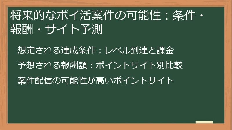 将来的なポイ活案件の可能性：条件・報酬・サイト予測