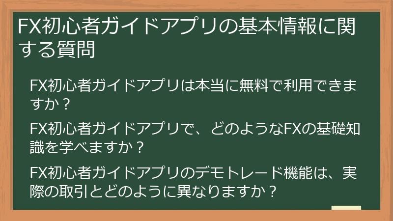 FX初心者ガイドアプリの基本情報に関する質問