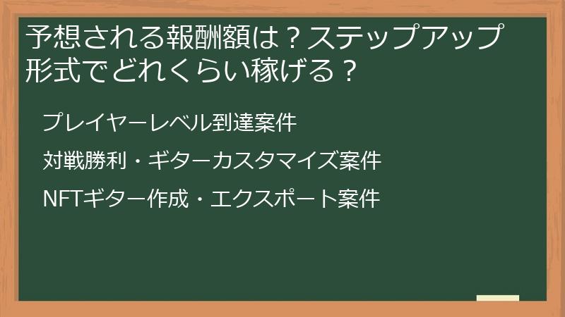 予想される報酬額は？ステップアップ形式でどれくらい稼げる？