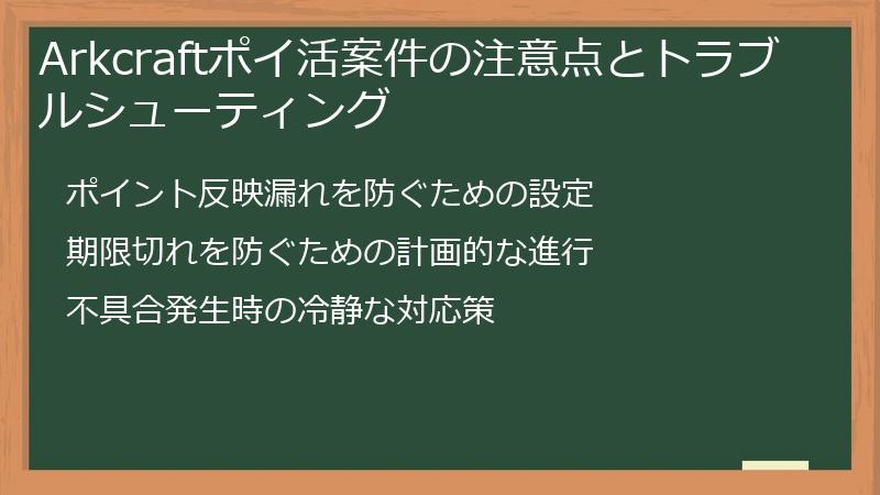 Arkcraftポイ活案件の注意点とトラブルシューティング