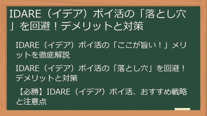 IDARE（イデア）ポイ活の「落とし穴」を回避！デメリットと対策