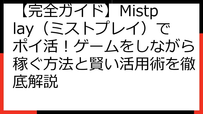 【完全ガイド】Mistplay（ミストプレイ）でポイ活！ゲームをしながら稼ぐ方法と賢い活用術を徹底解説