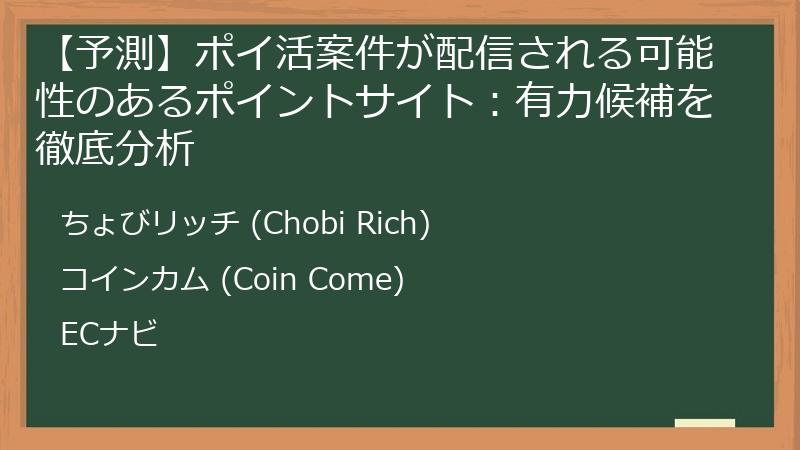【予測】ポイ活案件が配信される可能性のあるポイントサイト：有力候補を徹底分析