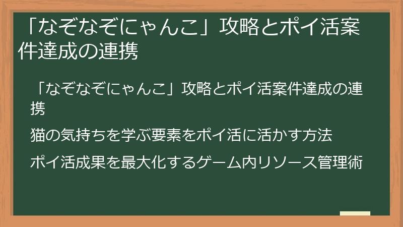 「なぞなぞにゃんこ」攻略とポイ活案件達成の連携