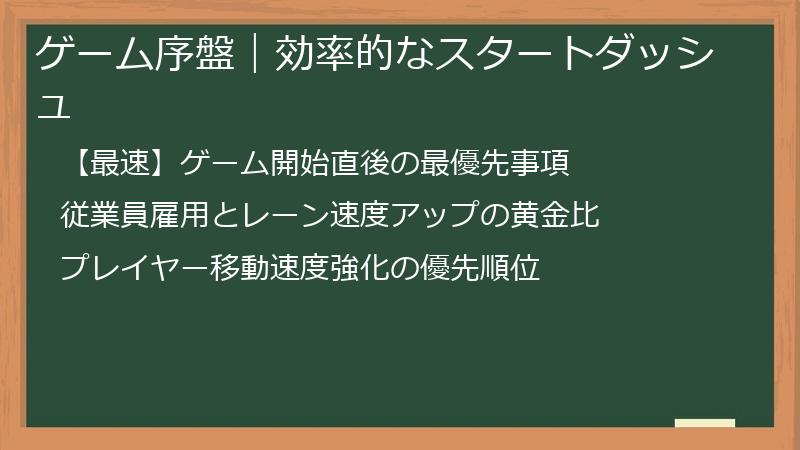 ゲーム序盤｜効率的なスタートダッシュ