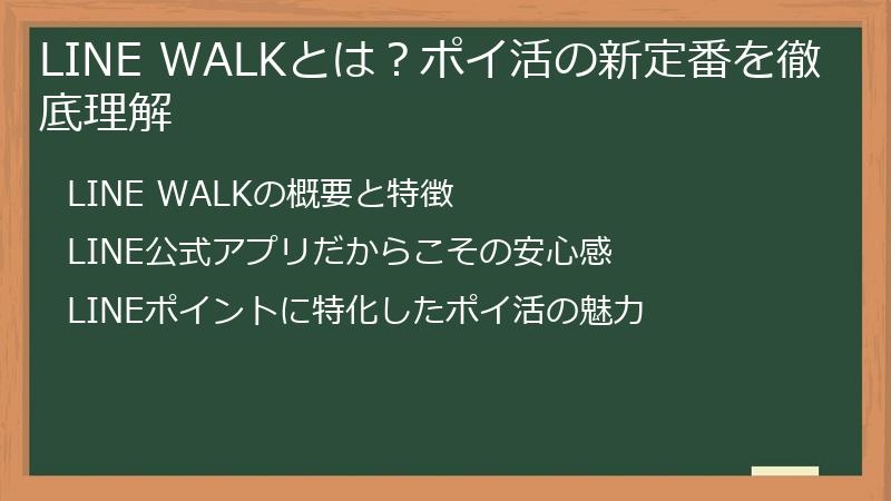 LINE WALKとは？ポイ活の新定番を徹底理解