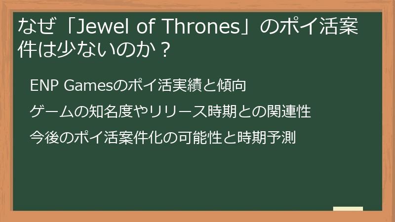 なぜ「Jewel of Thrones」のポイ活案件は少ないのか？