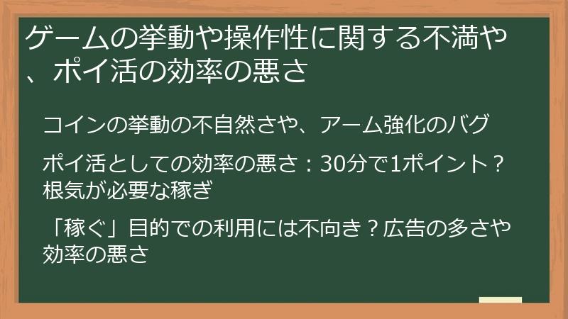 ゲームの挙動や操作性に関する不満や、ポイ活の効率の悪さ