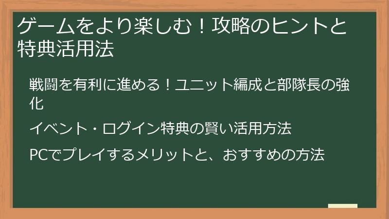 ゲームをより楽しむ！攻略のヒントと特典活用法