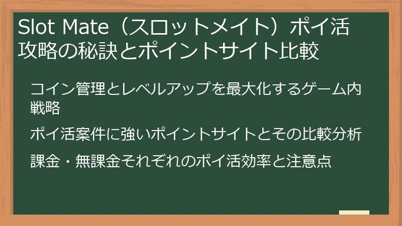 Slot Mate（スロットメイト）ポイ活攻略の秘訣とポイントサイト比較