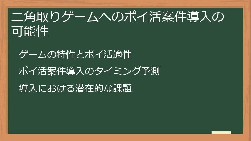 ニ角取りゲームへのポイ活案件導入の可能性