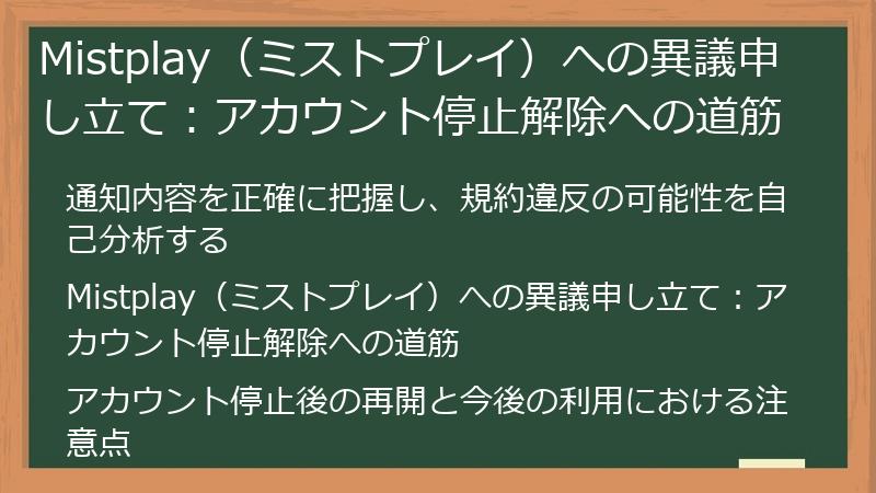 Mistplay（ミストプレイ）への異議申し立て：アカウント停止解除への道筋