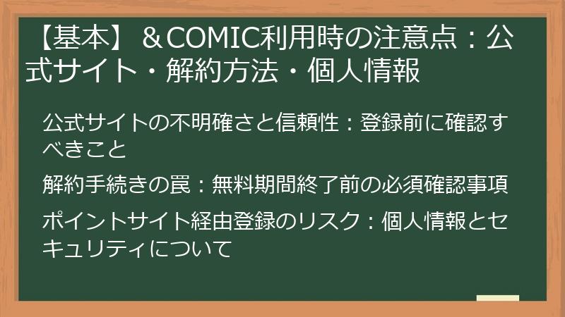 【基本】＆COMIC利用時の注意点：公式サイト・解約方法・個人情報