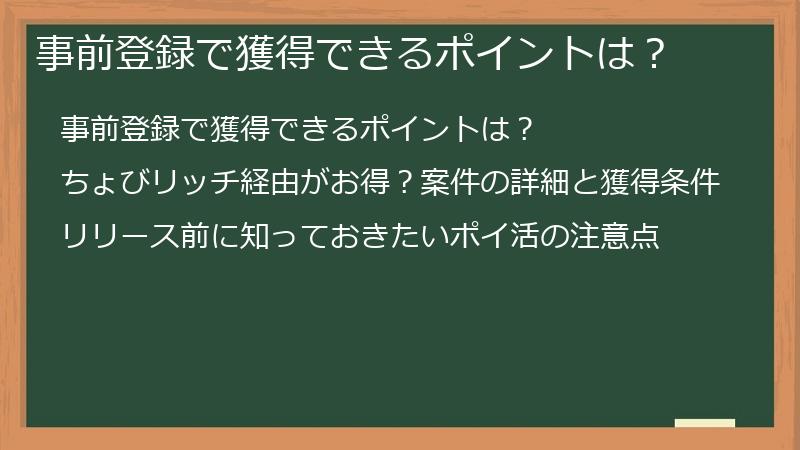 事前登録で獲得できるポイントは？