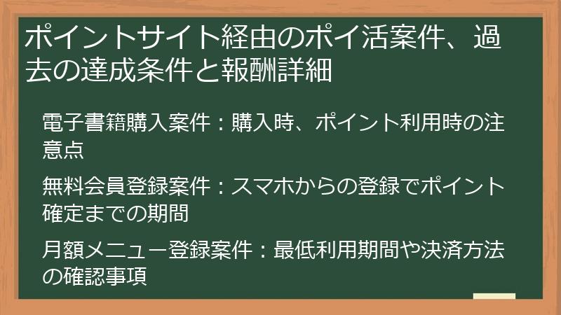 ポイントサイト経由のポイ活案件、過去の達成条件と報酬詳細