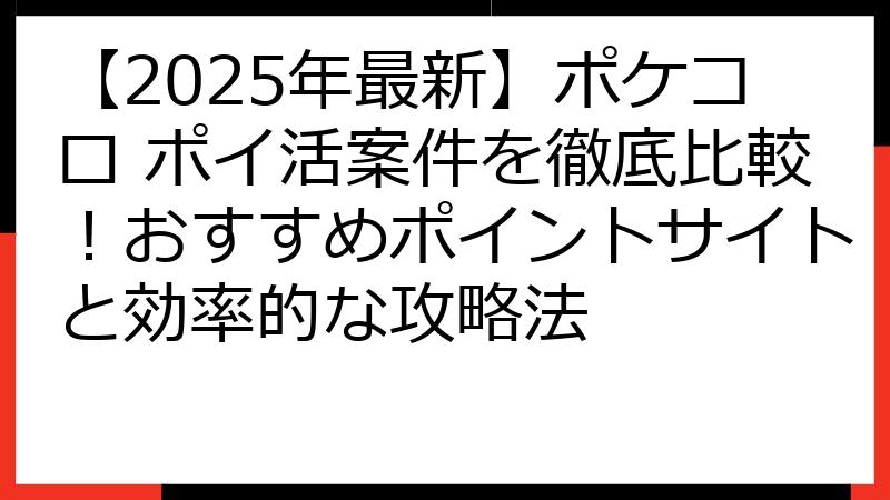 【2025年最新】ポケコロ ポイ活案件を徹底比較！おすすめポイントサイトと効率的な攻略法