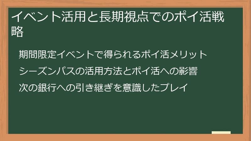 イベント活用と長期視点でのポイ活戦略