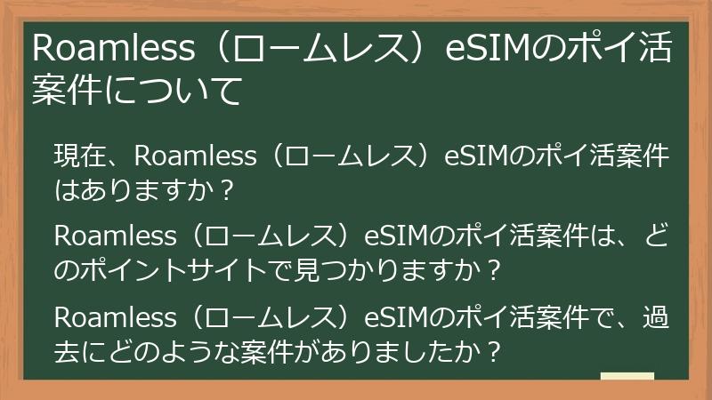 Roamless（ロームレス）eSIMのポイ活案件について