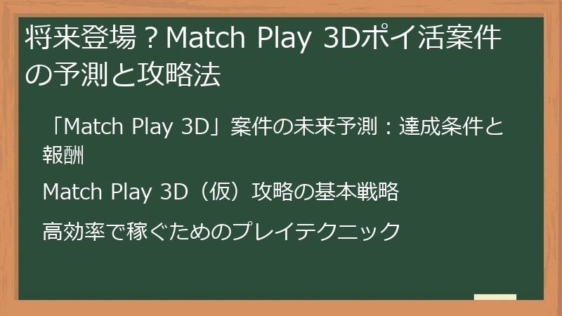 将来登場？Match Play 3Dポイ活案件の予測と攻略法
