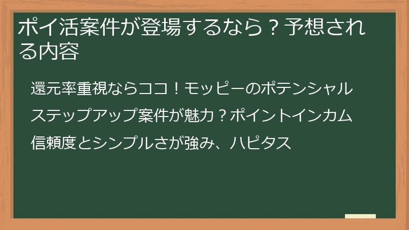ポイ活案件が登場するなら？予想される内容