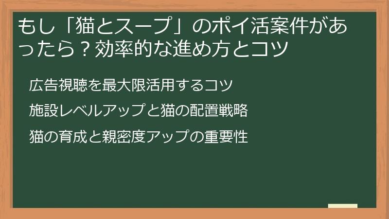 もし「猫とスープ」のポイ活案件があったら？効率的な進め方とコツ
