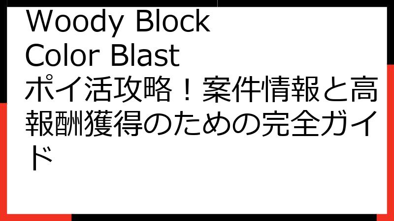 Woody Block Color Blast ポイ活攻略！案件情報と高報酬獲得のための完全ガイド
