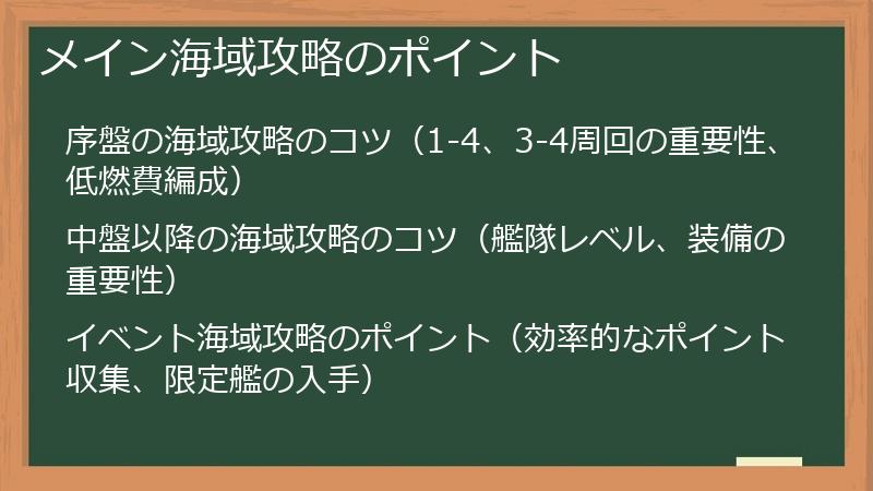 メイン海域攻略のポイント