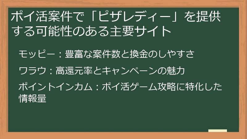 ポイ活案件で「ピザレディー」を提供する可能性のある主要サイト