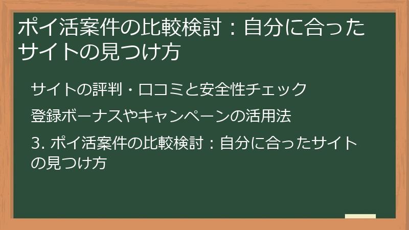 ポイ活案件の比較検討：自分に合ったサイトの見つけ方