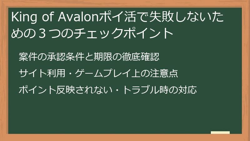 King of Avalonポイ活で失敗しないための３つのチェックポイント