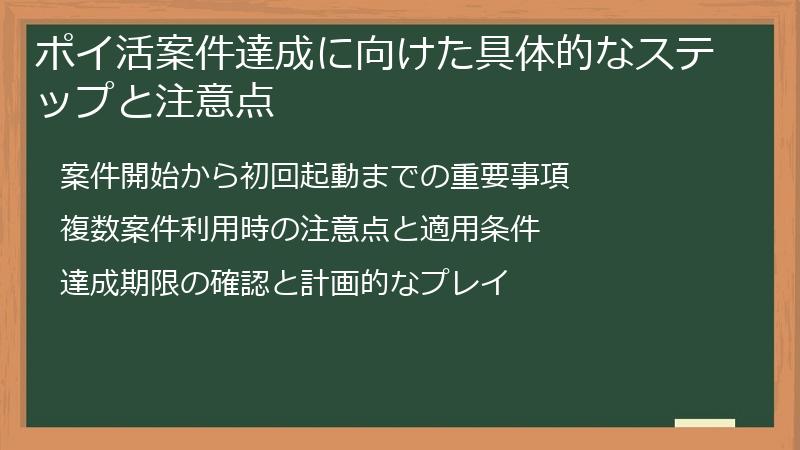 ポイ活案件達成に向けた具体的なステップと注意点