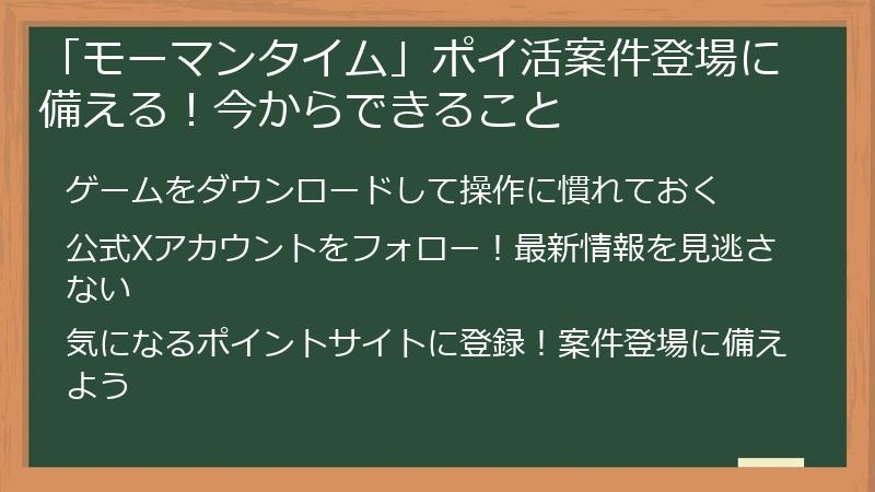 「モーマンタイム」ポイ活案件登場に備える！今からできること