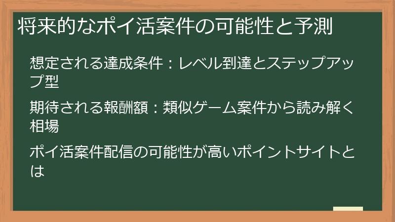 将来的なポイ活案件の可能性と予測