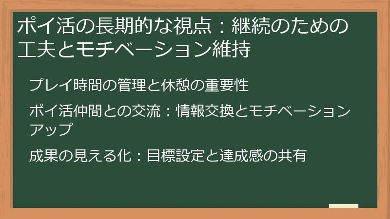 ポイ活の長期的な視点：継続のための工夫とモチベーション維持
