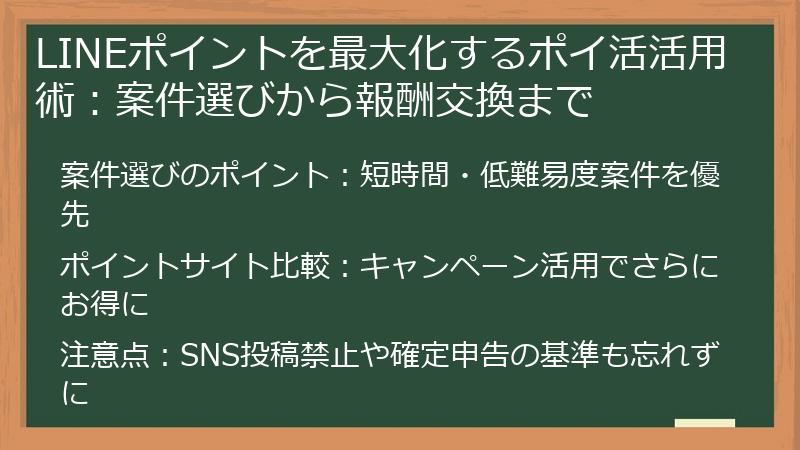 LINEポイントを最大化するポイ活活用術：案件選びから報酬交換まで