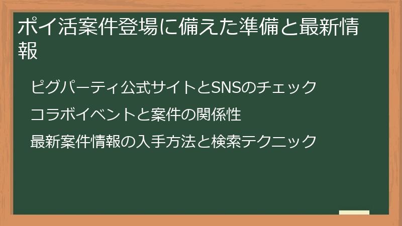 ポイ活案件登場に備えた準備と最新情報
