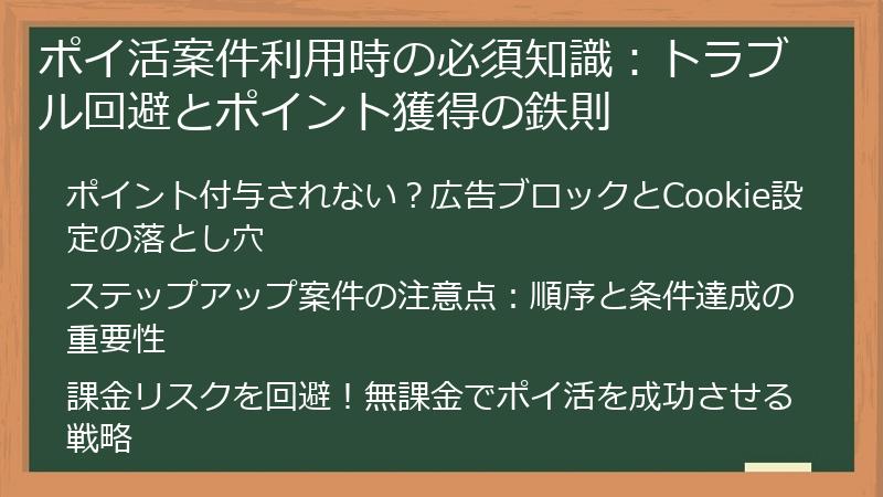 ポイ活案件利用時の必須知識：トラブル回避とポイント獲得の鉄則