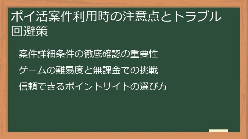 ポイ活案件利用時の注意点とトラブル回避策