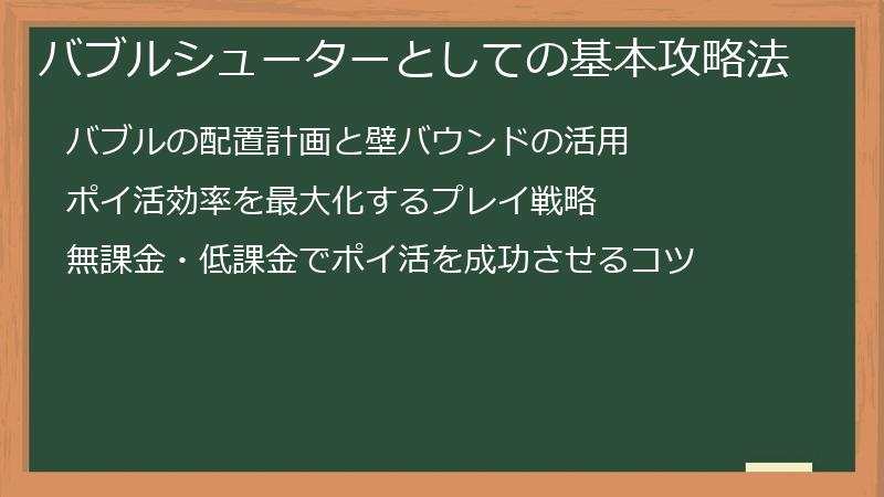 バブルシューターとしての基本攻略法