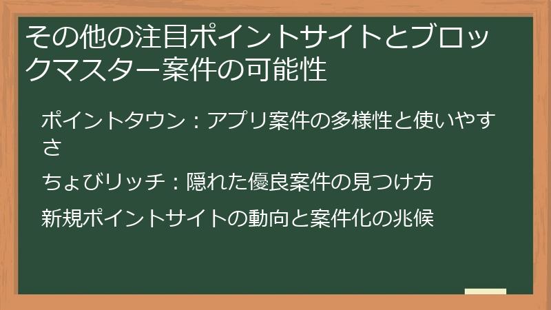 その他の注目ポイントサイトとブロックマスター案件の可能性
