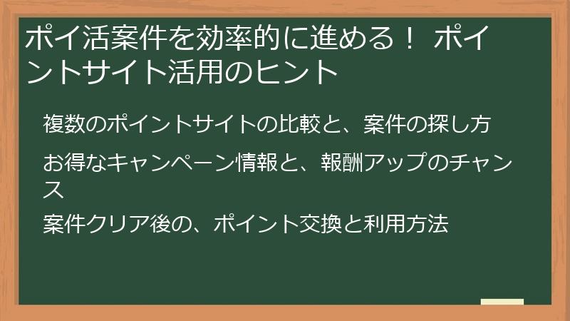 ポイ活案件を効率的に進める！ ポイントサイト活用のヒント
