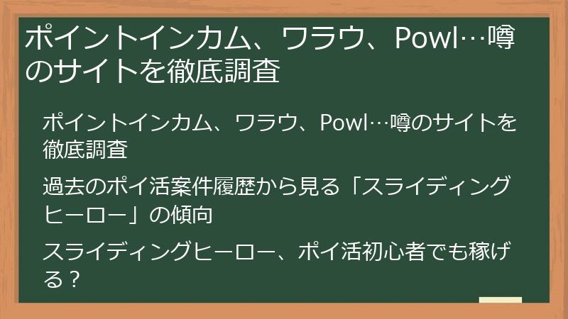 ポイントインカム、ワラウ、Powl…噂のサイトを徹底調査