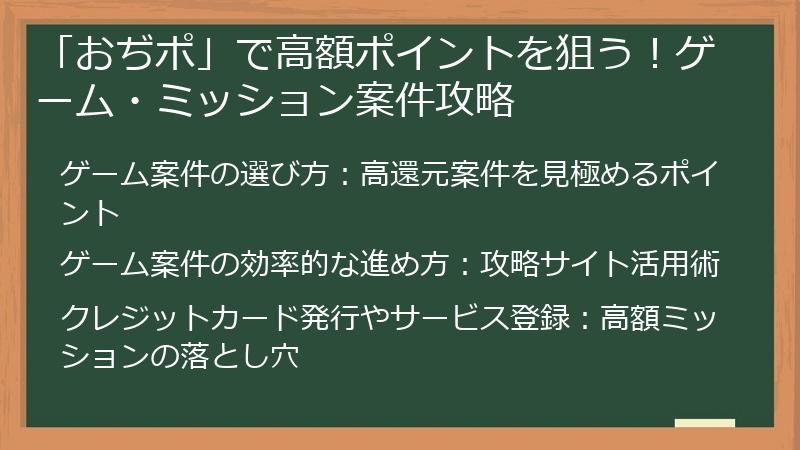 「おぢポ」で高額ポイントを狙う！ゲーム・ミッション案件攻略