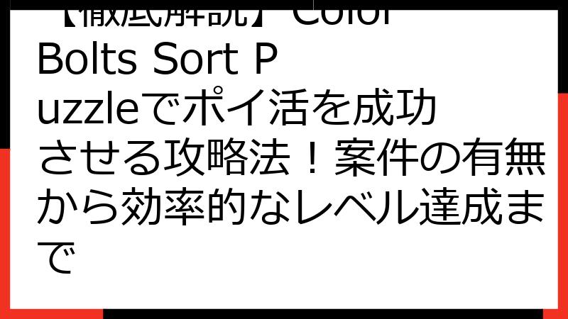 【徹底解説】Color Bolts Sort Puzzleでポイ活を成功させる攻略法！案件の有無から効率的なレベル達成まで
