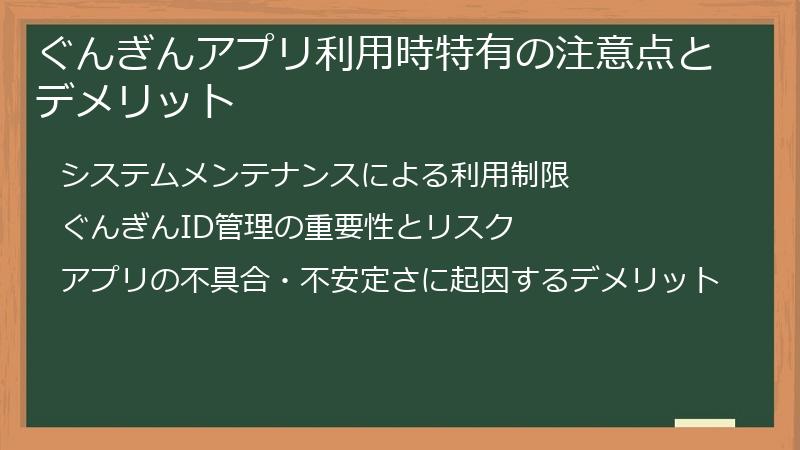 ぐんぎんアプリ利用時特有の注意点とデメリット