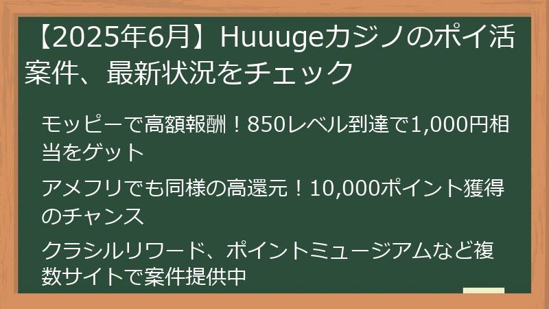 【2025年6月】Huuugeカジノのポイ活案件、最新状況をチェック