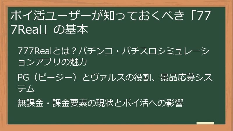 ポイ活ユーザーが知っておくべき「777Real」の基本