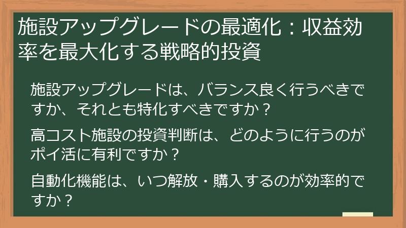 施設アップグレードの最適化：収益効率を最大化する戦略的投資
