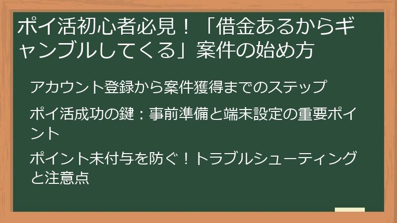 ポイ活初心者必見！「借金あるからギャンブルしてくる」案件の始め方