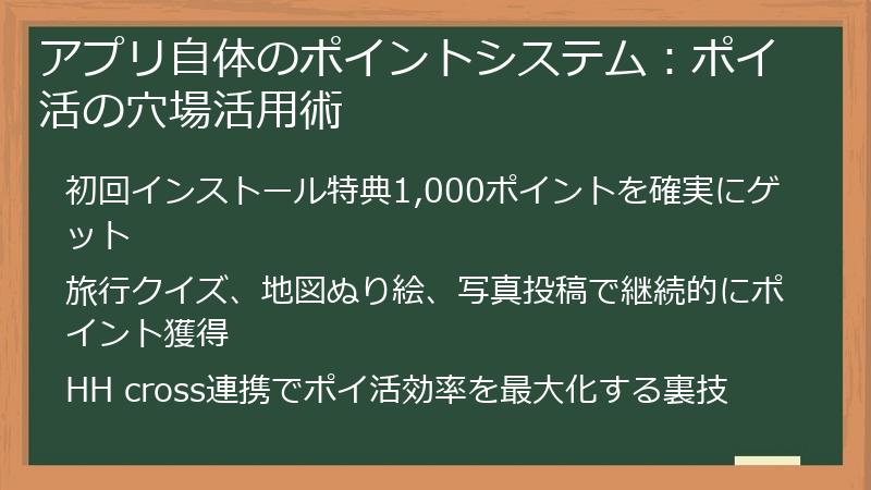 アプリ自体のポイントシステム：ポイ活の穴場活用術